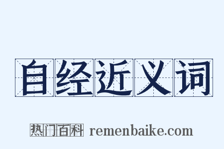 自经近义词是什么意思的图片